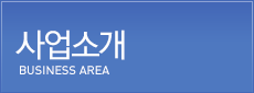 사업소개